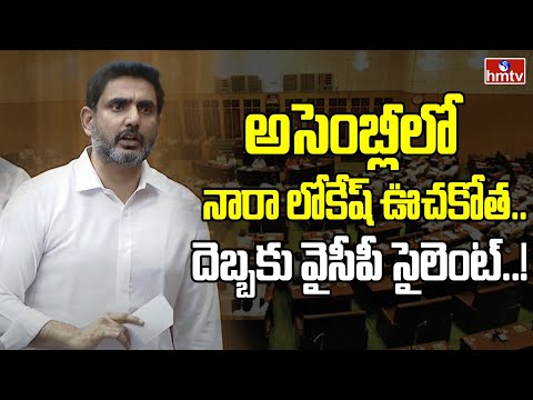 అసెంబ్లీలో నారా లోకేష్ ఊచకోత.. దెబ్బకు వైసీపీ సైలెంట్..! | Nara Lokesh Aggressive Comments | Hmtv - HMTVNEWS