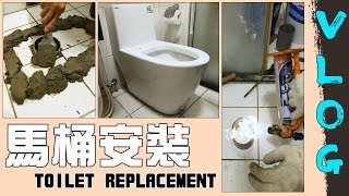 [Eng Sub] 100% guaranteed leakfree toilet bowl installation method! VlogToilet ReplacementDIY宅水電