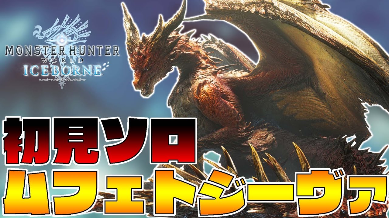 ムフェト・ジーヴァ 【MHWアイスボーン】王の雫の避け方と閃光弾のキャンセル方法