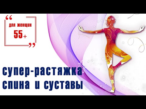 Растяжка для спины и суставов для женщин 50+ / Занимаемся дома