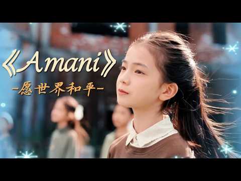 开口瞬间治愈所有浮躁，纯净孩童粤语演绎《Amani》，愿世界温柔如常！| 中华民族
