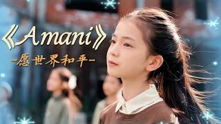 开口瞬间治愈所有浮躁纯净孩童粤语演绎Amani愿世界温柔如常 中华民族
