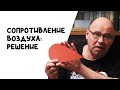 Сопротивление воздуха ● 2