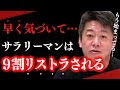 【ホリエモン】もうすぐ9割の人がリストラされます。仕事してるフリをしてる人たちが大量にあぶり出されるので覚悟してくださ。【堀江貴文/円安 /リストラ/ DX化/リモート】