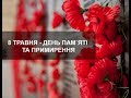 ФЛЕШМОБ ДО ДНЯ ПАМ&#39;ЯТІ ТА ПРИМИРЕННЯ