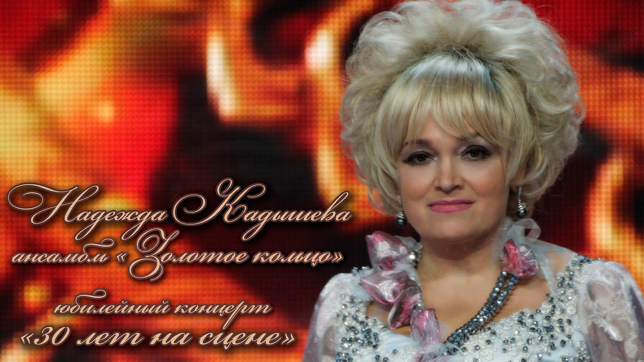 Надежда Кадышева и ансамбль "Золотое кольцо" - Юбилейный концерт  "30 лет на сцене"