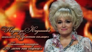 Надежда Кадышева и ансамбль &quot;Золотое кольцо&quot; - Юбилейный концерт  &quot;30 лет на сцене&quot;