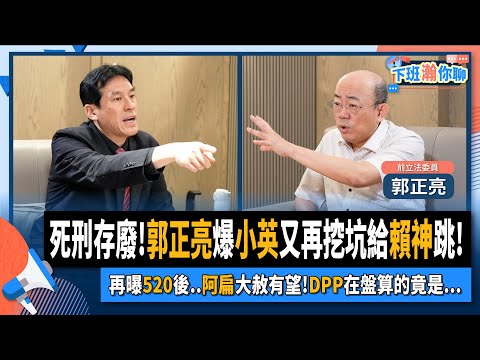 【下班瀚你聊】2024-04-24 Ep.162 死刑存廢!郭正亮爆小英又再挖坑給賴神跳!再曝520後..阿扁大赦有望!DPP在盤算的竟是...@TheStormMedia