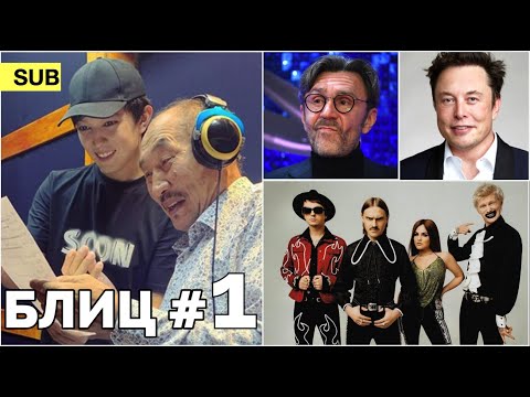 Dimash, Shnurov, Little Big, Nasa, Ilon Mask, Kirkorov, Urgant, Timati / Blitz News