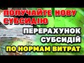 СУБСИДІЯ "По Новому" - На скільки зміняться суми і як будуть розраховувати