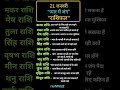 21 january rashifal | "प्यार में जंग" #dainikrashifal #astrology #krishna #vedicaastrology #viral