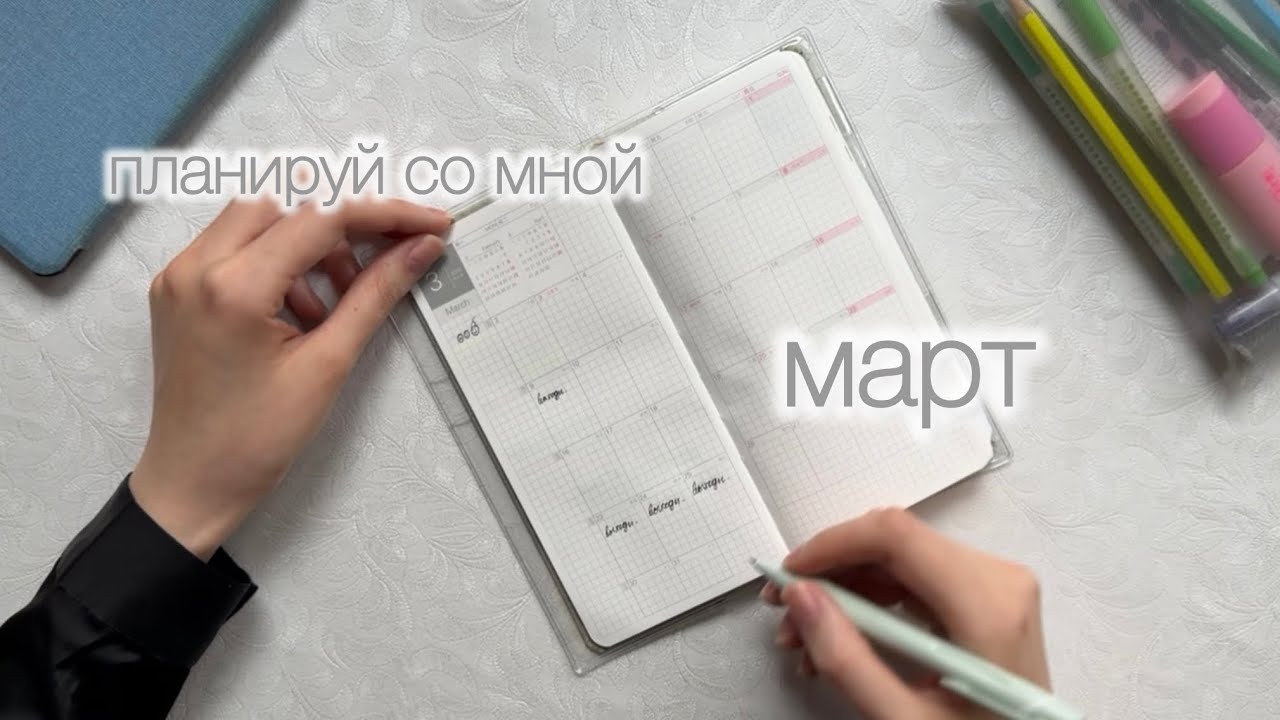 планирование • март 2026 • kinbor weekly