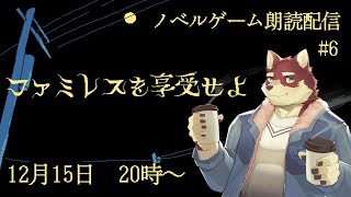 【ノベルゲーム朗読配信#6】◆ファミレスを享受せよ◆【獣Vtuber/八波はるかげ】