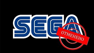 Игры на SEGA которые отменили