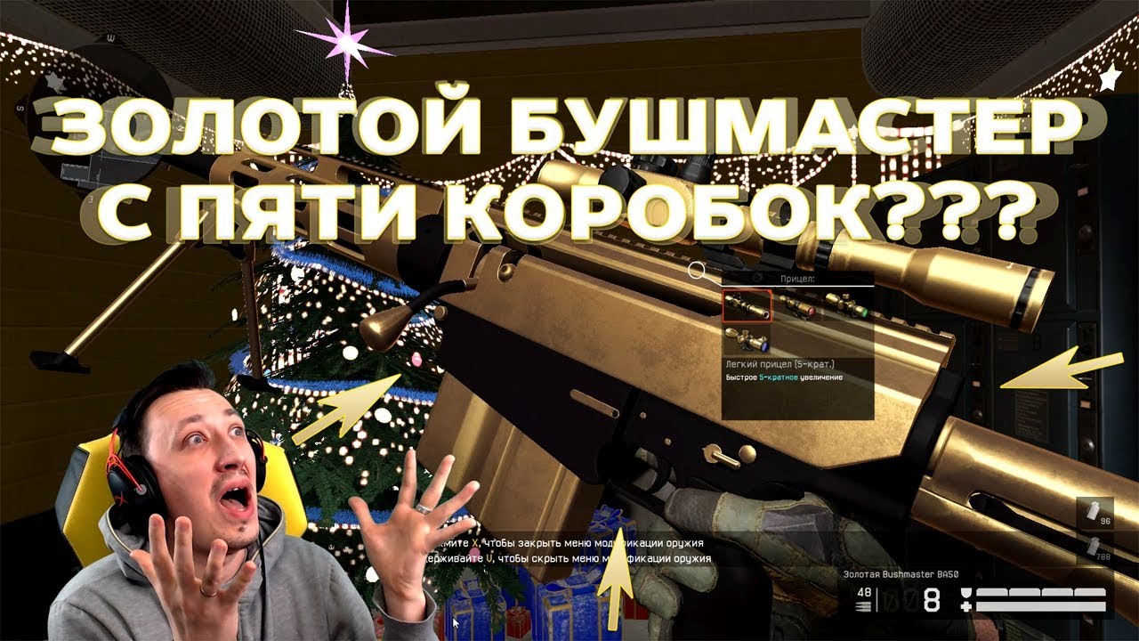 [WARFACE] WARBOX №7 - Золотой Bushmaster BA50 с 5 коробок?!