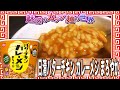 日清バターチキン カレーメシ まろやか【魅惑のカップ麺の世界1858杯】