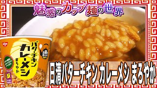 日清バターチキン カレーメシ まろやか【魅惑のカップ麺の世界1858杯】