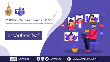 EP.#9 : การใช้งาน Microsoft Teams "การอัปโหลดไฟล์"