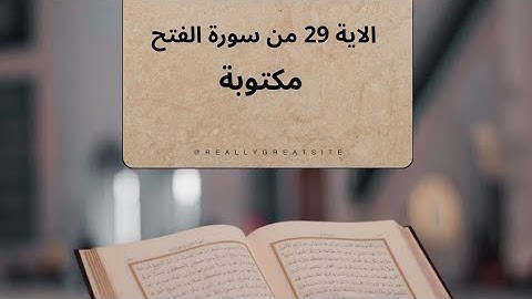 الأية 29 من سورة الفتح مكتوبة