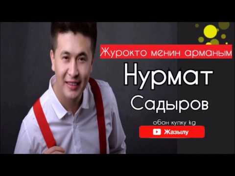 Нурмат Садыров Жүрөктө менин арманым