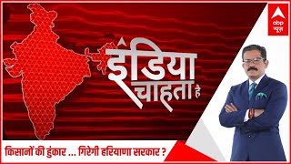 इंडिया चाहता है : किसानों की हुंकार ...गिरेगी हरियाणा सरकार? | महिला दिवस पर मोदी Vs ममता