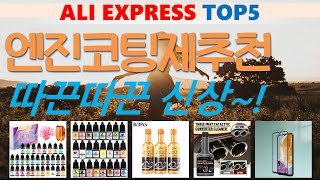 엔진코팅제추천 추천, 역대급 할인합니다! 가성비 알리 익스프레스 TOP5
