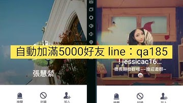 展示 Line工具 自動加滿5000好友 line：qa185
