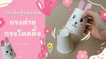 กระต่ายกระโดดดึ๋ง | ประดิษฐ์ของเล่น สำหรับเด็กอนุบาล |
