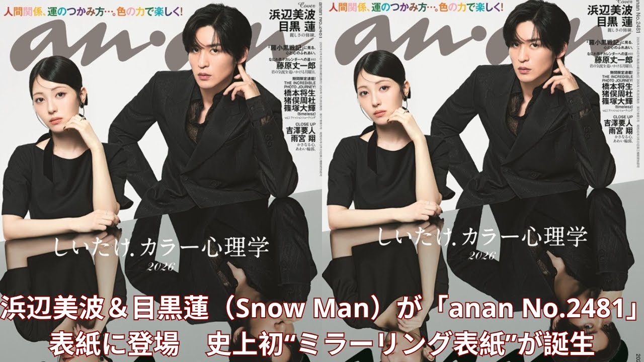 浜辺美波＆目黒蓮（Snow Man）が「anan No.2481」表紙に登場　史上初“ミラーリング表紙”が誕生#snowman #meguroren #kpop