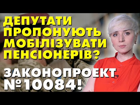 ШОК! ПЕНСІОНЕРАМ НА МОБІЛІЗАЦІЮ? ЗАКОНОПРОЕКТ №10084!