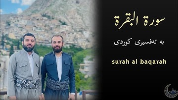 سورة البقرة - بشیر الهاشمي | تەفسیری کوردی - محمد محسن