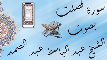 القراَن الكريم بصوت الشيخ عبد الباسط عبد الصمد سورة فصلت تجويد & The Holy Quran Fussilat