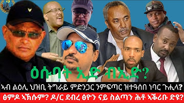 ዕሱባት ኢድ ብኢድ? ኣብ ልዕሊ ህዝቢ ትግራይ ምድንጋር ንምፍጣር ዝተዓሰበ ነባር ጉሒላ? ፅምዶ ኣኽሱም? ዶ/ር ደብረ ፅዮን ናይ ስልጣን ሕቶ ኣቕሪቡ ድዩ?