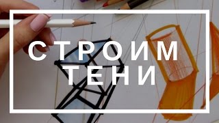 ✍🏼СТРОИМ ТЕНИ. Как строить падающие тени от предметов? Куб, цилиндр, конус, дом