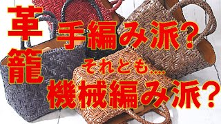 【革籠】機械編み、手編みそれぞれお好きな編み方で選ぶ!!本革のかごバッグ!