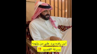 قصة اتهام الشاعر علي بن رفده بسرقة القصيد ويرد على ذلك ‼️