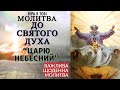 Молитва до Святого Духа Царю небесний Віра в Тобі