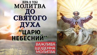 Молитва до Святого Духа "Царю небесний" Віра в Тобі.