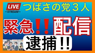 中井放送局 親方ちゃんねる緊急配信🔥つばさの党3人逮捕‼️