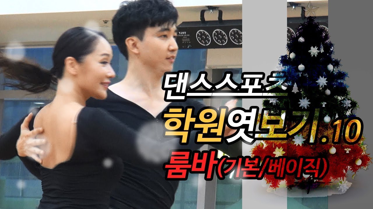 댄스스포츠학원엿보기10 룸바/콜라텍 (베이직/기초) 서자평,이희숙