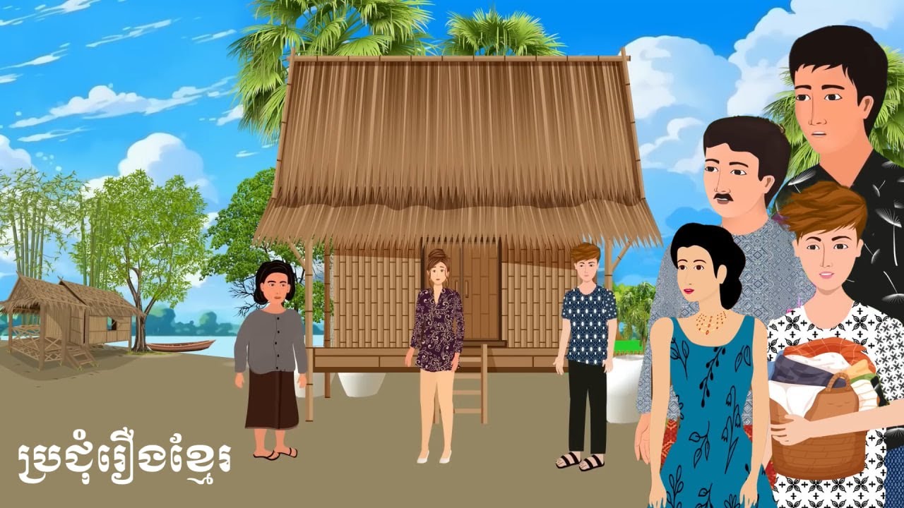 ប្រជុំរឿងមើលដាច់យប់ [ប្តីមិនខ្លាចប្រពន្ធ/កូនប្រសារចិត្តមារ/គូដណ្តឹងចិត្តឬស្យា ...] Khmer fairy tales