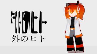 外のヒト/Soto no Hito - Sasuke Haraguchi / UTAU cover ft. Adachi Rei