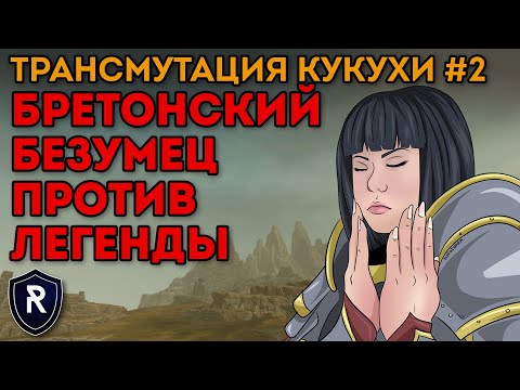 Видео: БРЕТОНСКИЙ БЕЗУМЕЦ ПРОТИВ ЛЕГЕНДЫ | Трансмутация Кукухи #2 | Каст по Total War: Warhammer 2