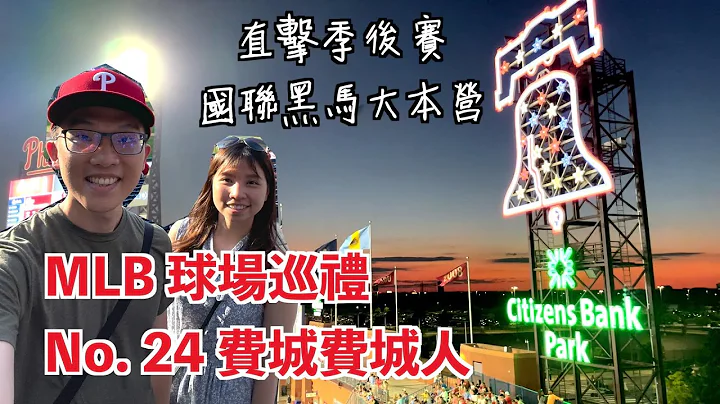 [MLB球場巡禮] No.24 費城費城人 – Citizens Bank Park: 2022季後賽黑馬的大本營！超狂美食街＆巨大自由鐘 - 天天要聞