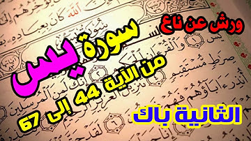 سورة يس من الاية 54 الى 67 ورش - الشطر الخامس -  ل السنة الثانية باك