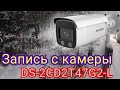 Запись с камеры Hikvision DS-2CD2T47G2-L (2.8)