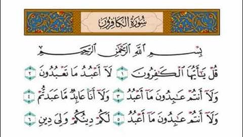 سورة الكافرون - الشيخ عبدالرحمن السديس