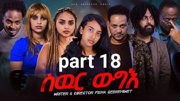 New Eritrea movie 2024  -  Swur wugie /ስውር ውግእ   Part Eighteen /18/ ዓሰርተ ሸመንተ ክፋል