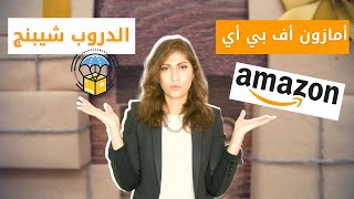 الدروب شينيغ او امازون اف بي اي | الخيار الافضل في الامارات والسعودية | Dropshipping Or Amazon FBA