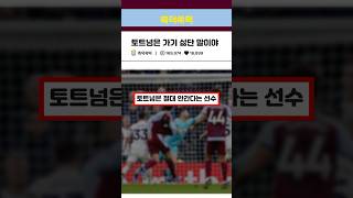 왓킨스 : “나는 토트넘이 싫다구!”